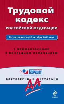 Обложка Трудовой кодекс Российской Федерации. По состоянию на 20 октября 2013 года. С комментариями к последним изменениям 