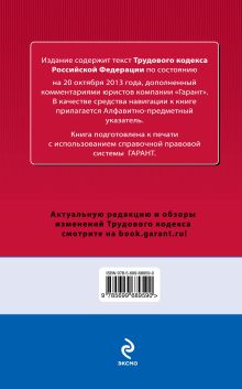 Обложка сзади Трудовой кодекс Российской Федерации. По состоянию на 20 октября 2013 года. С комментариями к последним изменениям 