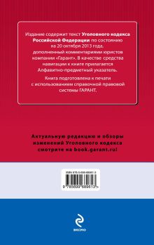 Обложка сзади Уголовный кодекс Российской Федерации. По состоянию на 20 октября 2013 года. С комментариями к последним изменениям 