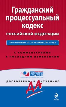 Гражданский процессуальный кодекс Российской Федерации. По состоянию на 20 октября 2013 года. С комментариями к последним изменениям