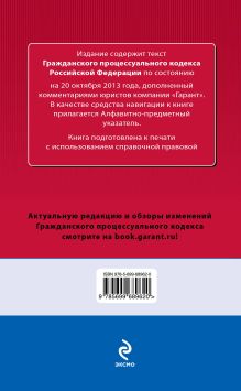 Обложка сзади Гражданский процессуальный кодекс Российской Федерации. По состоянию на 20 октября 2013 года. С комментариями к последним изменениям 