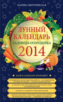 Обложка Лунный календарь садовода-огородника 2014 Марина Мичуринская