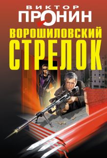 Обложка Ворошиловский стрелок Виктор Пронин