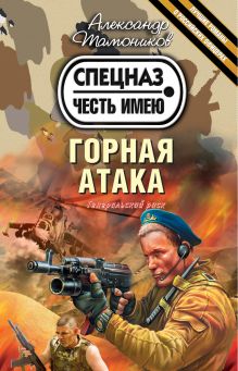 Обложка Горная атака Александр Тамоников