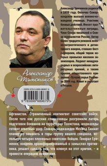 Обложка сзади Горная атака Александр Тамоников