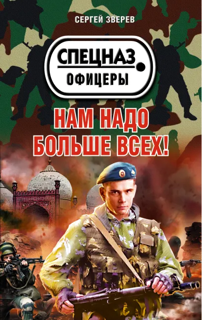 Обложка Нам надо больше всех! Сергей Зверев