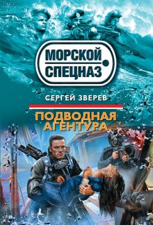 Обложка Подводная агентура Сергей Зверев