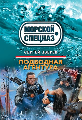 Подводная агентура Подводная агентура Зверев С.И.