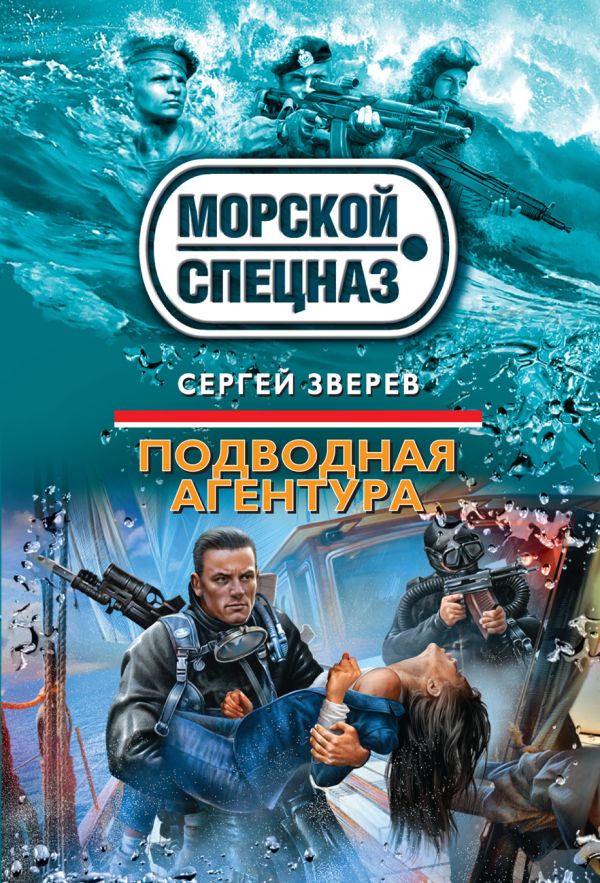 Подводная агентура Подводная агентура Зверев С.И.