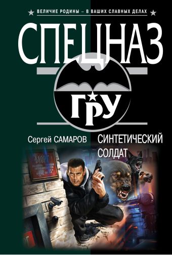 Синтетический солдат Синтетический солдат Самаров С.В.