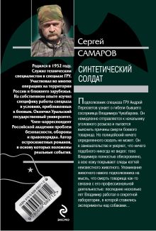 Обложка сзади Синтетический солдат Сергей Самаров