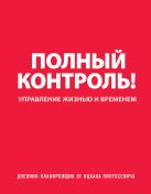 Дневник-планировщик «Полный контроль» (красный) Дневник-планировщик «Полный контроль» (красный)