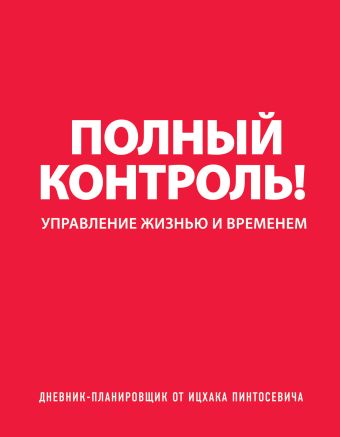 Дневник-планировщик «Полный контроль» (красный) Дневник-планировщик «Полный контроль» (красный) Пинтосевич И.