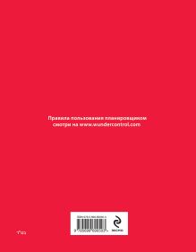 Обложка сзади Дневник-планировщик «Полный контроль» (красный) Ицхак Пинтосевич