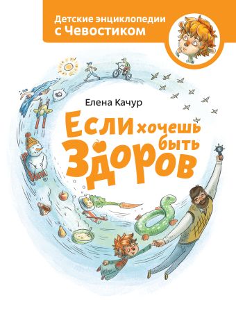 Если хочешь быть здоров Если хочешь быть здоров Качур Е.