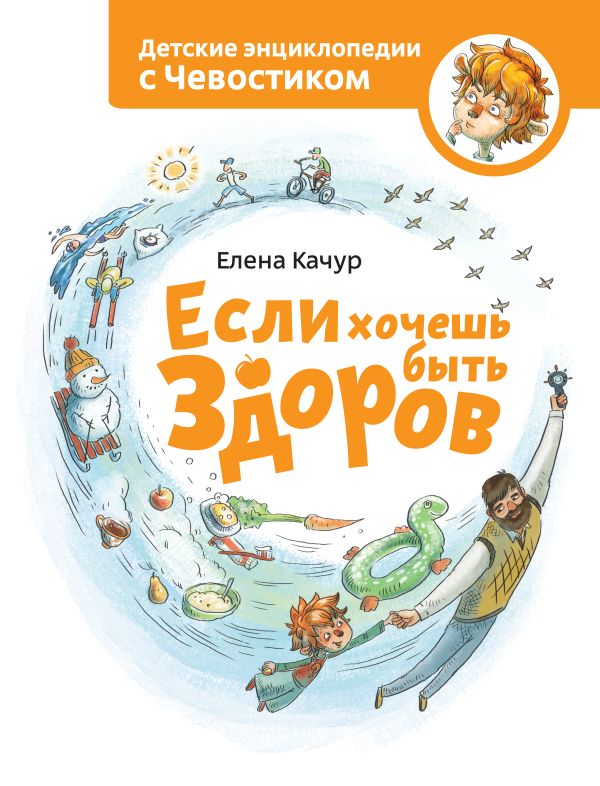 Если хочешь быть здоров Если хочешь быть здоров Качур Е.