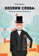 Хозяин слова. Мастерство публичного выступления Хозяин слова. Мастерство публичного выступления