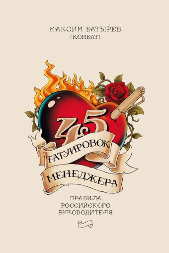 45 татуировок менеджера. Правила российского руководителя 45 татуировок менеджера. Правила российского руководителя Батырев М.