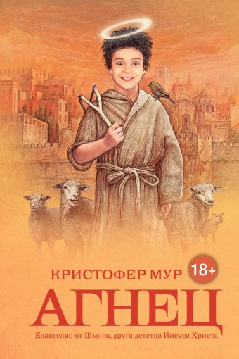 Агнец. Евангелие от Шмяка Агнец. Евангелие от Шмяка Мур К.