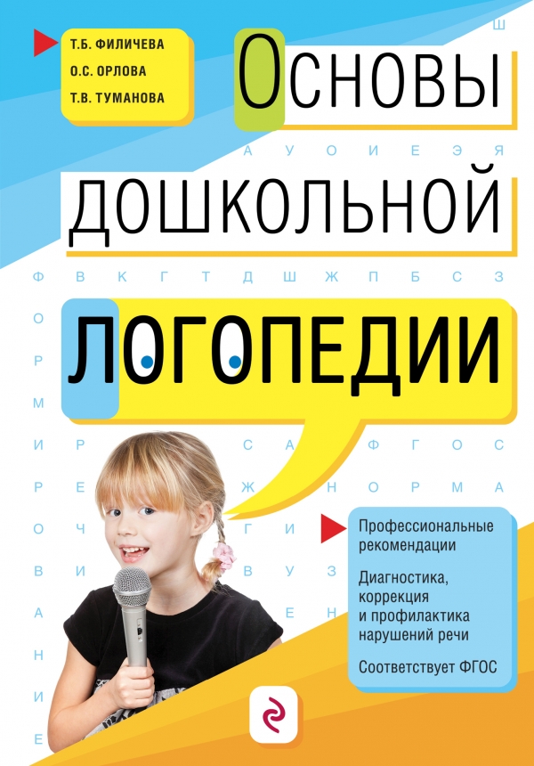 Основы дошкольной логопедии Основы дошкольной логопедии Филичева Т.Б., Орлова О.С., Туманова Т.В.