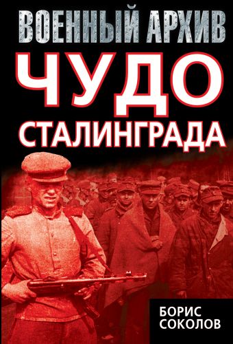Чудо Сталинграда Чудо Сталинграда Соколов Б.В.
