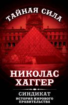 Синдикат. История мирового правительства Синдикат. История мирового правительства