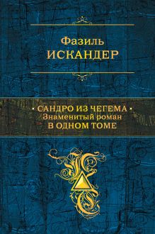 Сандро из Чегема. Знаменитый роман в одном томе