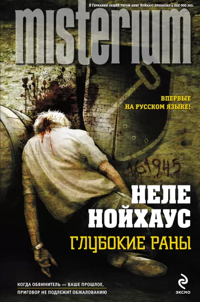 Обложка Глубокие раны Неле Нойхаус