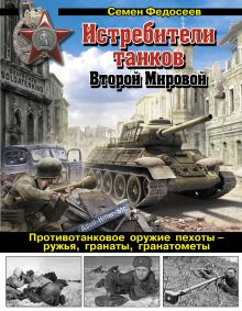 Обложка Истребители танков Второй Мировой. Противотанковое оружие пехоты - ружья, гранаты, гранатометы Семен Федосеев