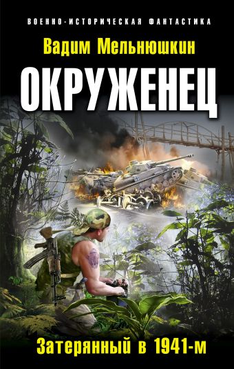 Окруженец. Затерянный в 1941-м Окруженец. Затерянный в 1941-м Мельнюшкин В.
