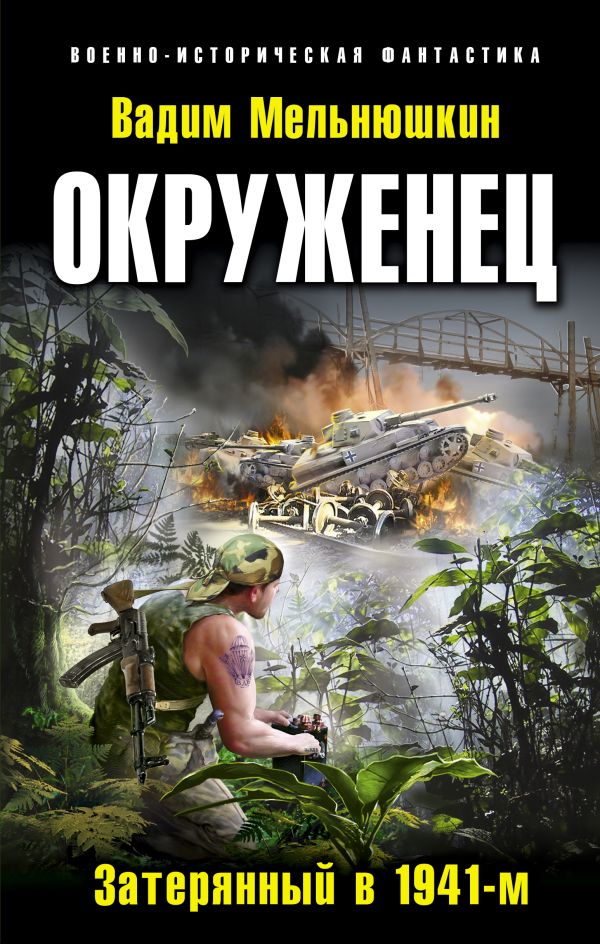 Окруженец. Затерянный в 1941-м Окруженец. Затерянный в 1941-м Мельнюшкин В.