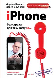 Обложка iPhone без страха для тех, кому за... Мария Скулович, Марина Виннер