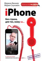 iPhone без страха для тех, кому за... iPhone без страха для тех, кому за...