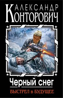Черный снег. Выстрел в будущее