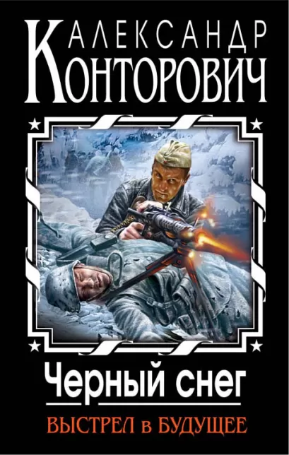 Обложка Черный снег. Выстрел в будущее Александр Конторович