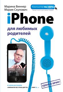 Обложка iPhone для любимых родителей Мария Скулович, Марина Виннер