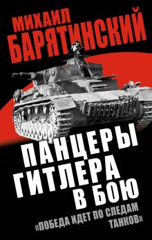 Обложка Панцеры Гитлера в бою. «Победа идет по следам танков» Михаил Барятинский