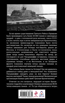 Обложка сзади Панцеры Гитлера в бою. «Победа идет по следам танков» Михаил Барятинский