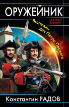 Оружейник. Винтовки для Петра Первого Оружейник. Винтовки для Петра Первого
