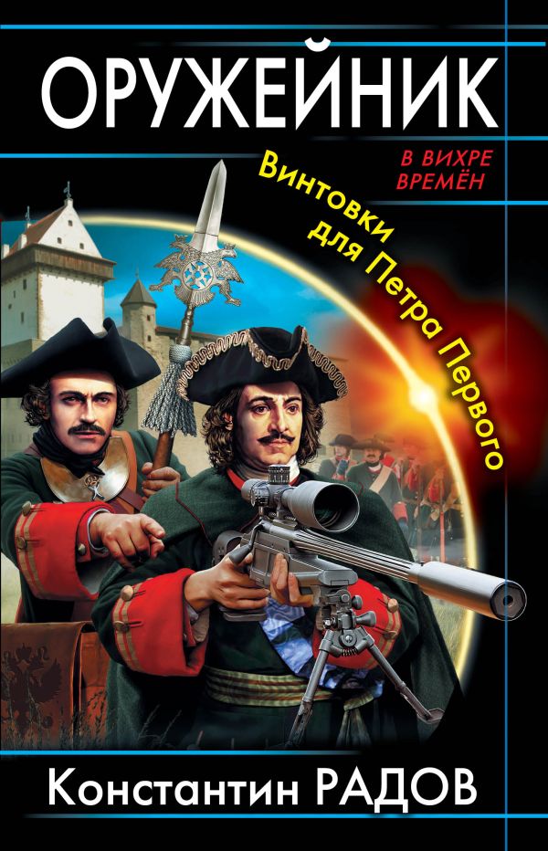 Оружейник. Винтовки для Петра Первого Оружейник. Винтовки для Петра Первого Радов К.