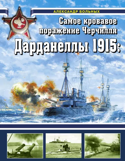 Обложка Дарданеллы 1915: Самое кровавое поражение Черчилля Александр Больных