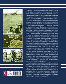 Обложка сзади Дарданеллы 1915: Самое кровавое поражение Черчилля Александр Больных