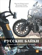 Русские байки: Вокруг света на Harley-Davidson (обложка) Русские байки: Вокруг света на Harley-Davidson (обложка)