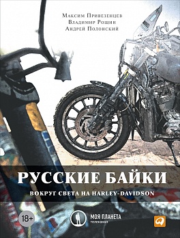Русские байки: Вокруг света на Harley-Davidson (обложка) Русские байки: Вокруг света на Harley-Davidson (обложка) Полонский А.,Рощин В.,Привезенцев М.