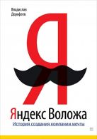 Яндекс Воложа: История создания компании мечты Яндекс Воложа: История создания компании мечты