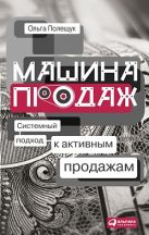 Машина продаж: Системный подход к активным продажам Машина продаж: Системный подход к активным продажам