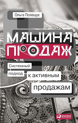 Машина продаж: Системный подход к активным продажам Машина продаж: Системный подход к активным продажам Полещук О. П.
