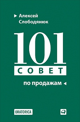 101 совет по продажам (переплет) 101 совет по продажам (переплет) Слободянюк А.