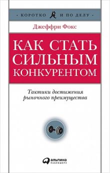 Фокс Д. - Как стать сильным конкурентом: Тактики достижения рыночного преимущества обложка книги Фокс Д. - Как стать сильным конкурентом: Тактики достижения рыночного преимущества обложка книги