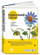 Радикальный стартап: 12 правил бизнес-дарвинизма Радикальный стартап: 12 правил бизнес-дарвинизма